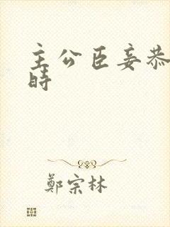 主公臣妾恭候多时