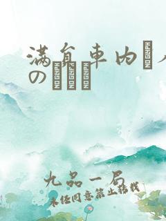 满员车内で人妻のボイン
