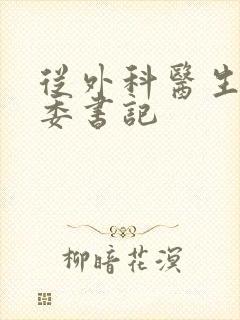 从外科医生到市委书记