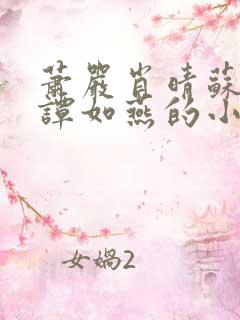 萧严肖晴苏雨溪谭如燕的小说