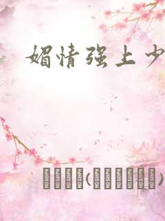 媚情强上少将