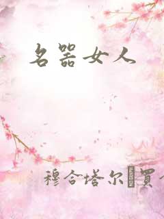 名器女人