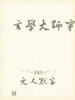 玄学大师穿七零