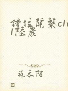 错位关系c1v1陆岩