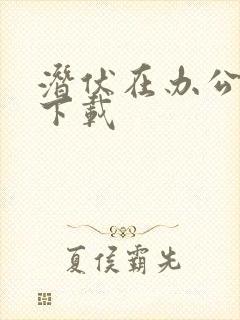 潜伏在办公室 下载