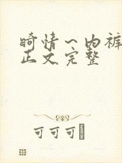 畸情～内裤奇缘正文完整