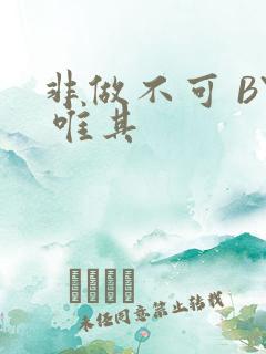 非做不可 BY 唯其