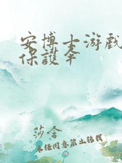 安博士游戏插件保护伞