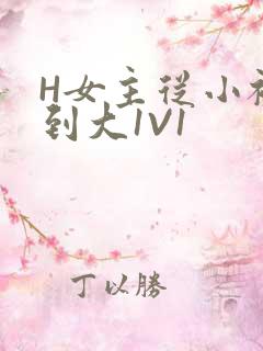 H女主从小被C到大1V1