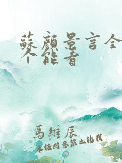 苏颜景言全文那个能看