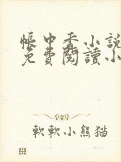 帐中香小说全文免费阅读小说