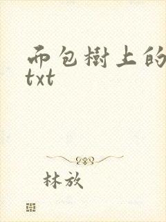 面包树上的女人txt