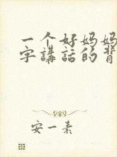 一个好妈妈9中字讲话的背景资料