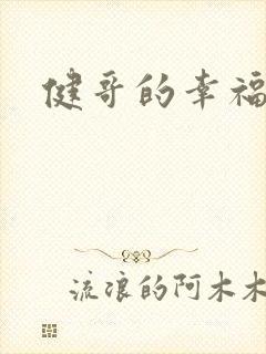 健哥的幸福生活