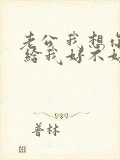 老公 我想你了 给我好不好