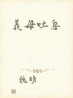 义母吐息