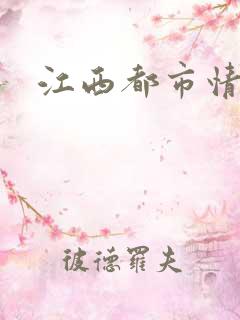 江西都市情缘