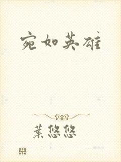 宛如英雄