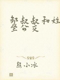 邹叔叔和姓温的坐公交