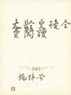 大龄皇后全文免费阅读