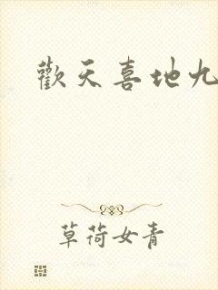 欢天喜地九仙女