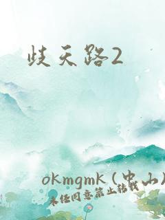 歧天路2