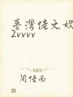 台湾佬文娱乐22vvvv