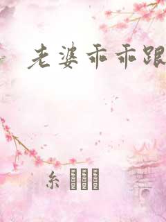 老婆乖乖跟我走