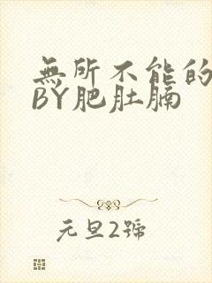 无所不能的O妻BY肥肚腩