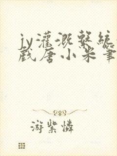 jy灌溉系统游戏唐小米笔趣阁