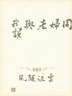 我与老妇同居小说