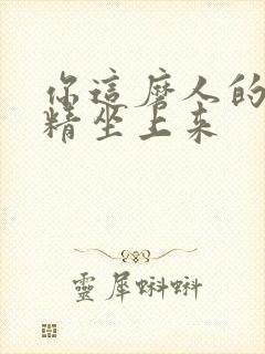 你这磨人的小妖精坐上来