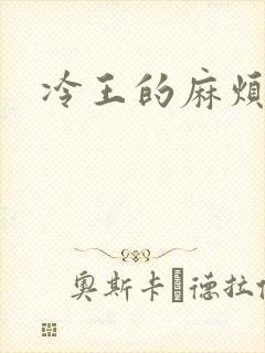 冷王的麻烦妃