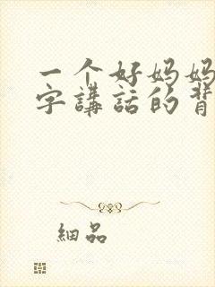 一个好妈妈9中字讲话的背景资料