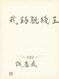 我的脱线王子
