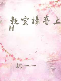 教室讲台上张开H