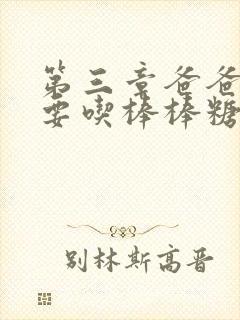 第三章爸爸水儿要吃棒棒糖