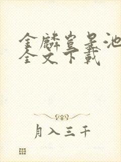 金麟岂是池中物全文下载