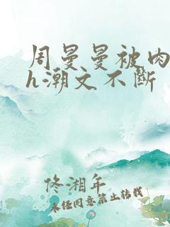 周曼曼被肉干高h潮文不断