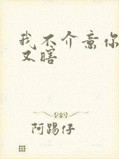 我不介意你又丑又瞎