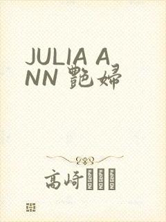 JULIA ANN 艳妇