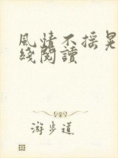 风情不摇晃 在线阅读