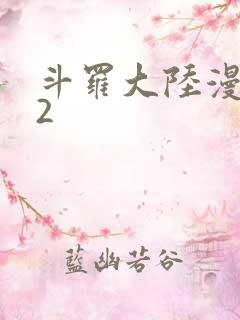 斗罗大陆漫画82