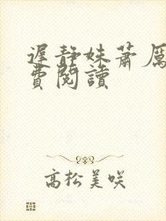 迟静姝萧厉珏免费阅读