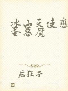 冰山天使恋上捣蛋恶魔