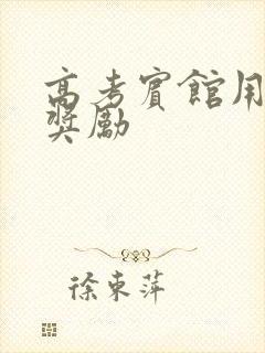 高考宾馆用身体奖励