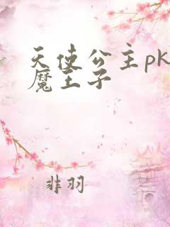 天使公主pk恶魔王子