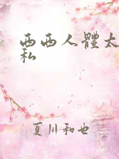 西西人体太胆隐私
