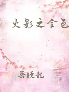 火影之金色奇迹