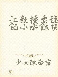 江教授要稳住肉馅小水饺视频